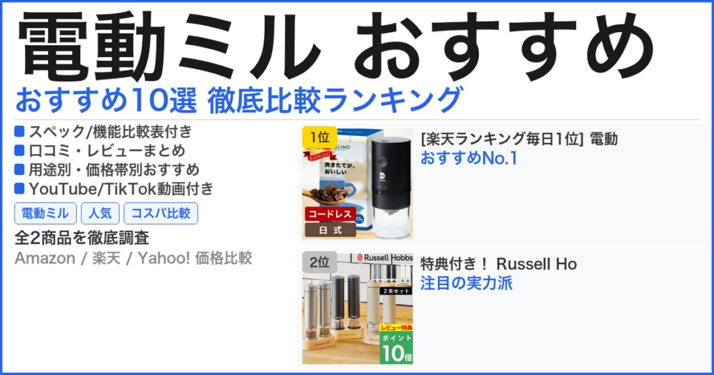 電動ミル おすすめ おすすめランキング