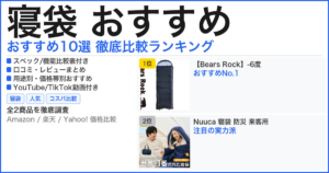 寝袋 おすすめ おすすめランキング