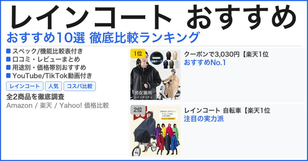 レインコート おすすめ おすすめランキング