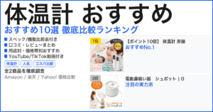 体温計 おすすめ おすすめランキング