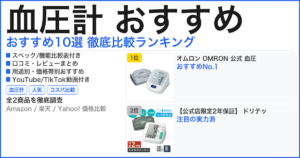 血圧計 おすすめ おすすめランキング