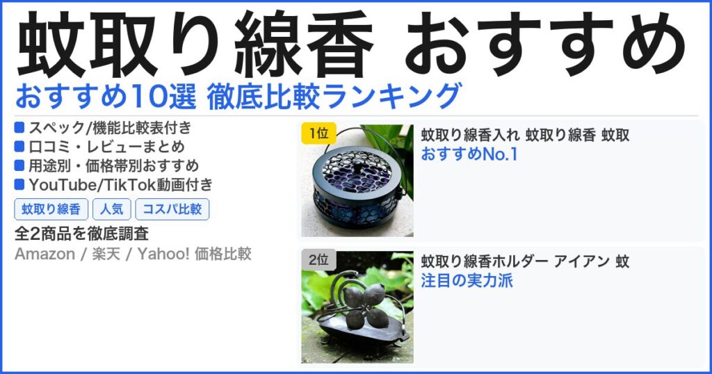 蚊取り線香 おすすめ おすすめランキング