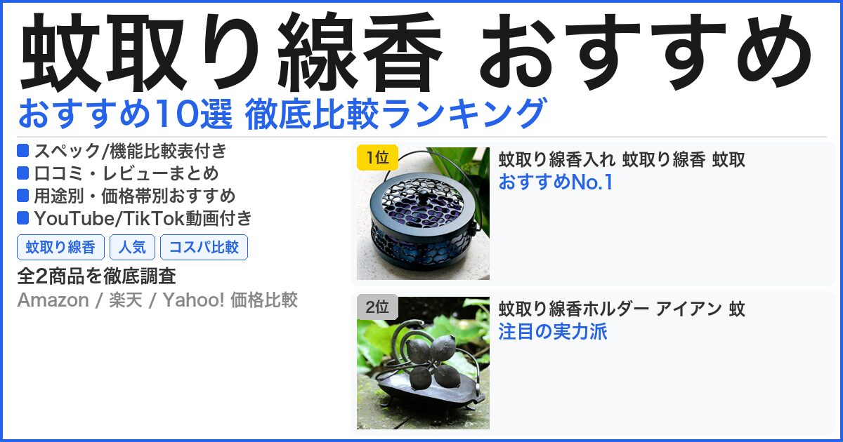 蚊取り線香 おすすめ おすすめランキング