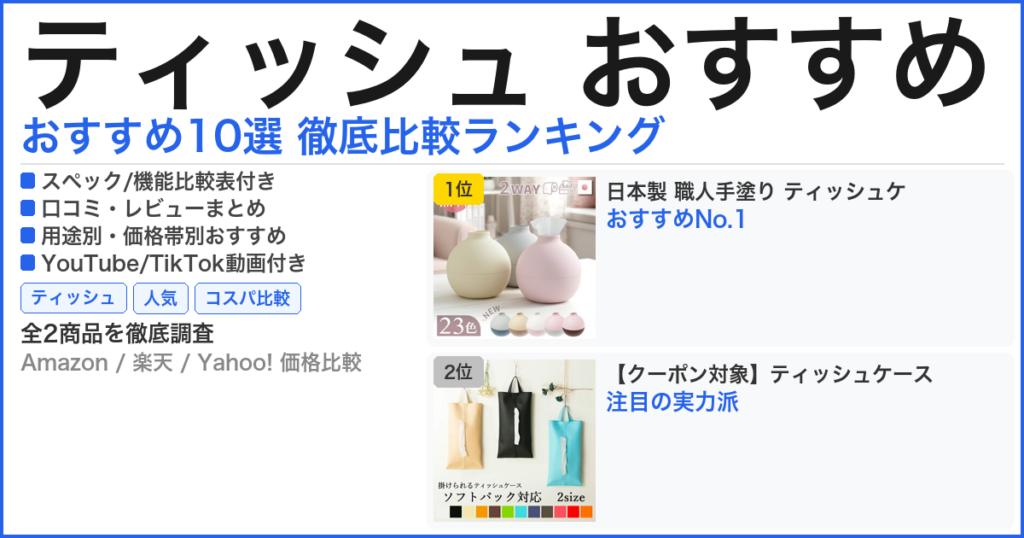 ティッシュ おすすめ おすすめランキング