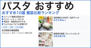 パスタ おすすめ おすすめランキング