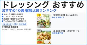 ドレッシング おすすめ おすすめランキング