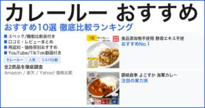 カレールー おすすめ おすすめランキング