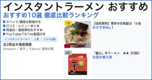 インスタントラーメン おすすめ おすすめランキング