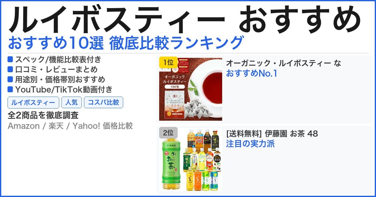 ルイボスティー おすすめ おすすめランキング