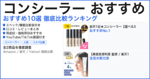コンシーラー おすすめ おすすめランキング