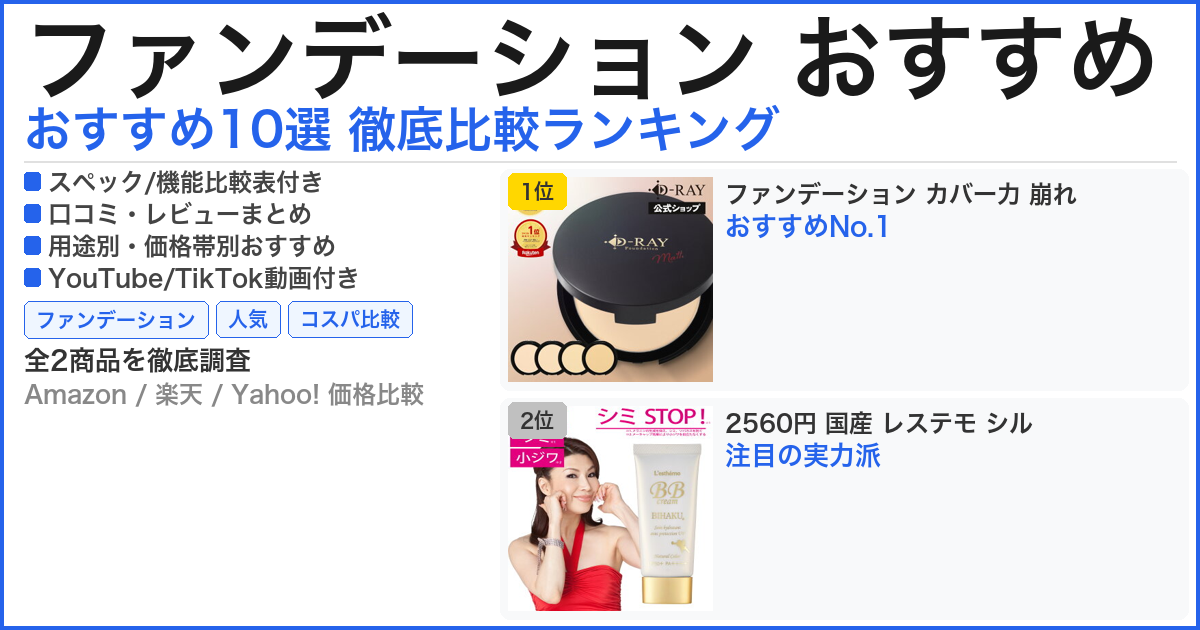 ファンデーション おすすめ おすすめランキング