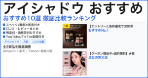 アイシャドウ おすすめ おすすめランキング