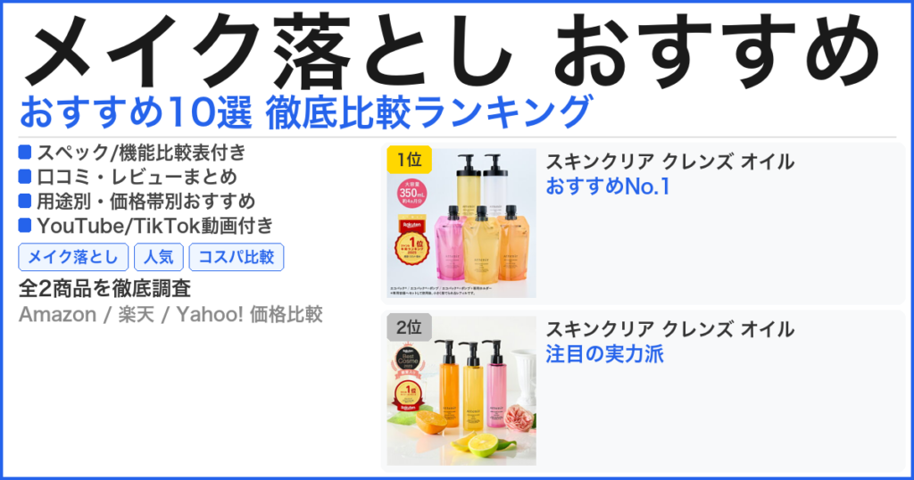 メイク落とし おすすめ おすすめランキング