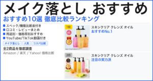 メイク落とし おすすめ おすすめランキング