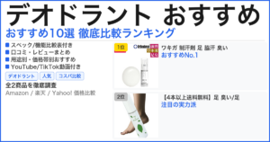 デオドラント おすすめ おすすめランキング