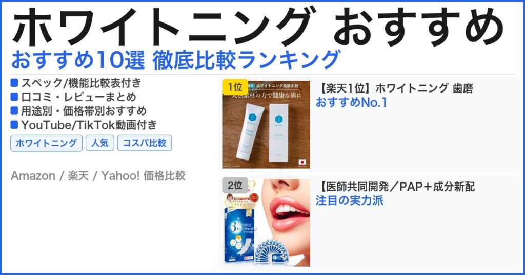 ホワイトニング おすすめ おすすめランキング