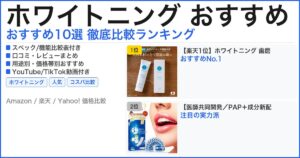 ホワイトニング おすすめ おすすめランキング