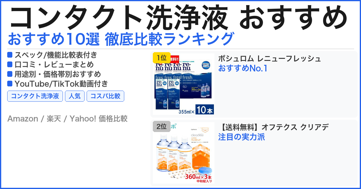 コンタクト洗浄液 おすすめ おすすめランキング