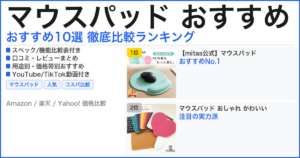 マウスパッド おすすめ おすすめランキング