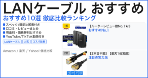 LANケーブル おすすめ おすすめランキング