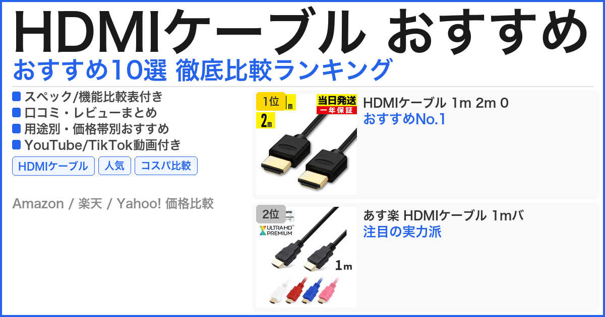 HDMIケーブル おすすめ おすすめランキング