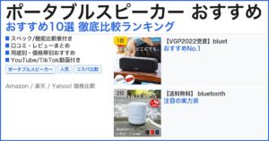 ポータブルスピーカー おすすめ おすすめランキング