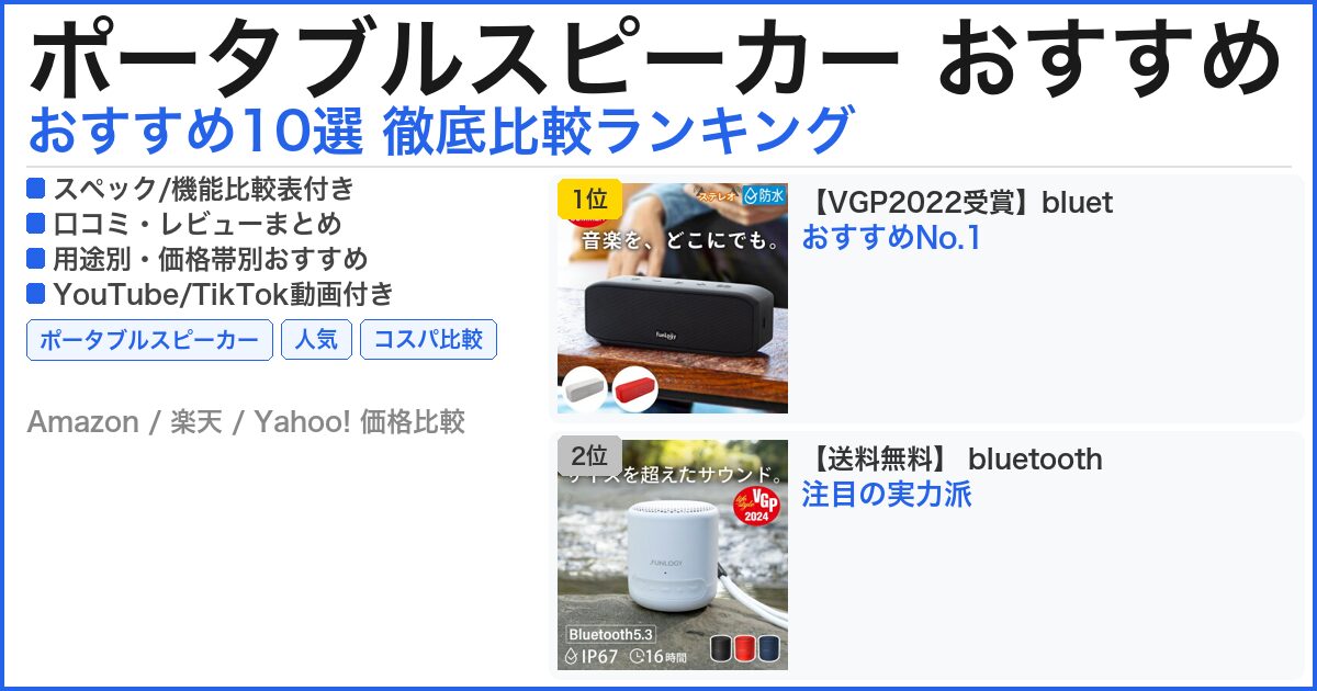 ポータブルスピーカー おすすめ おすすめランキング
