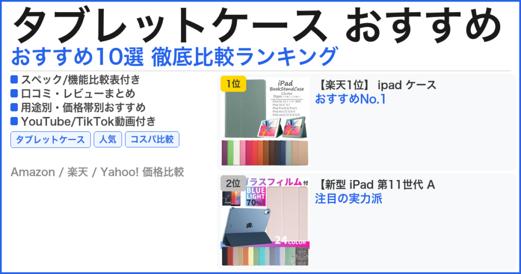タブレットケース おすすめ おすすめランキング