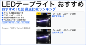 LEDテープライト おすすめ おすすめランキング