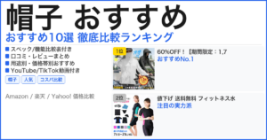 帽子 おすすめ おすすめランキング