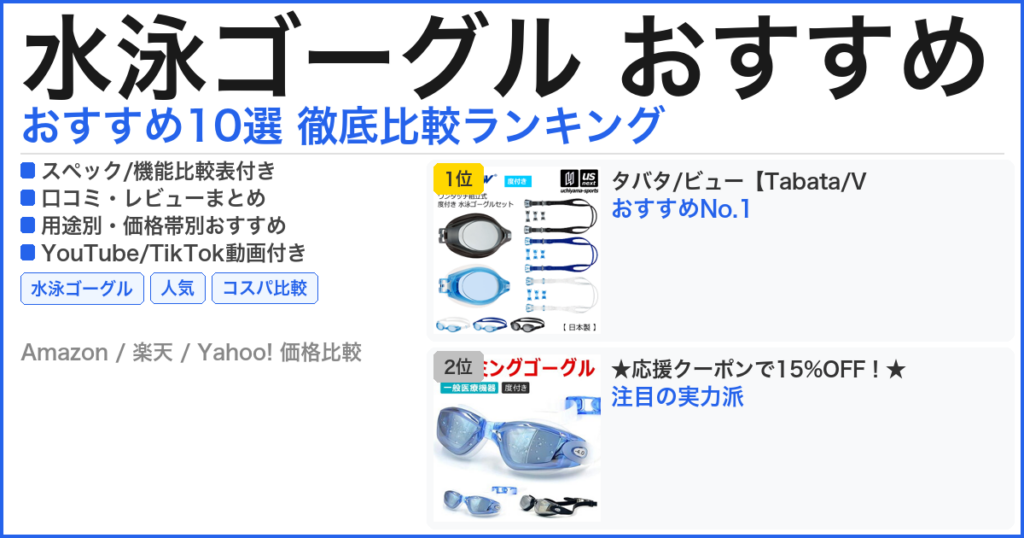 水泳ゴーグル おすすめ おすすめランキング