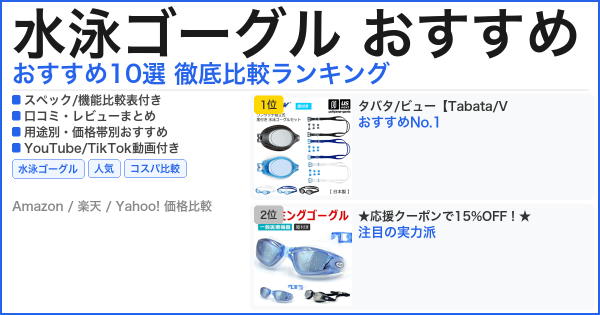 水泳ゴーグル おすすめ おすすめランキング