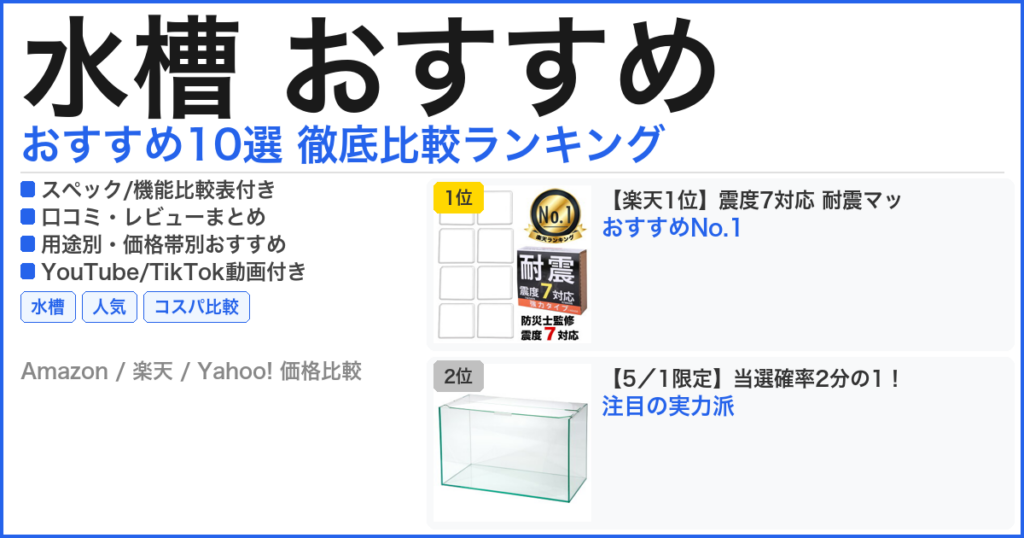 水槽 おすすめ おすすめランキング