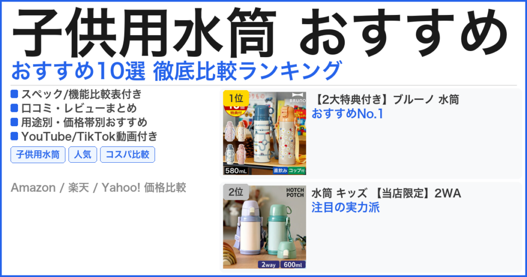 子供用水筒 おすすめ おすすめランキング
