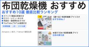 布団乾燥機 おすすめ おすすめランキング