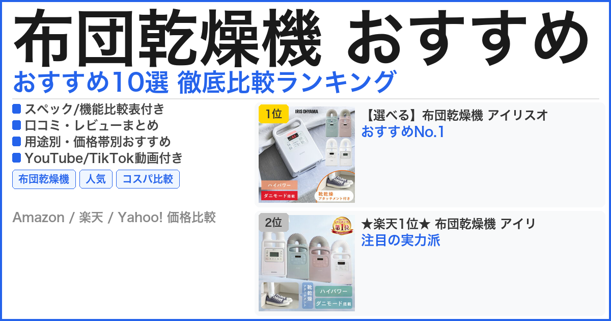 布団乾燥機 おすすめ おすすめランキング