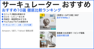 サーキュレーター おすすめ おすすめランキング
