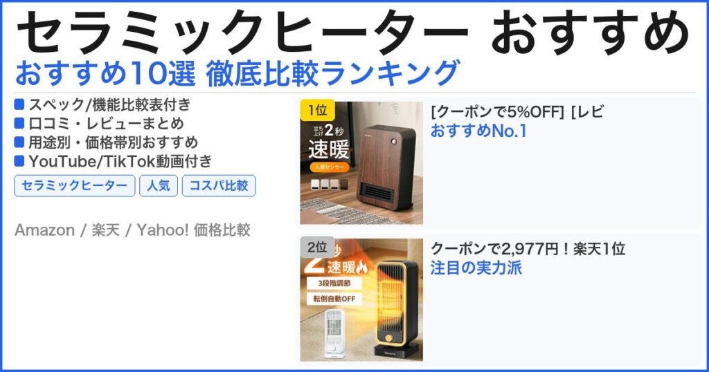 セラミックヒーター おすすめ おすすめランキング
