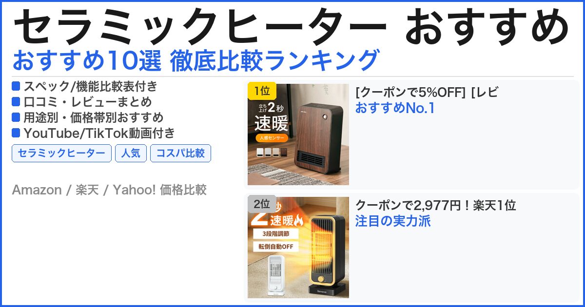 セラミックヒーター おすすめ おすすめランキング