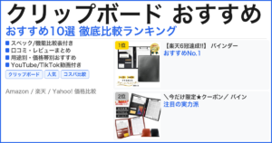 クリップボード おすすめ おすすめランキング