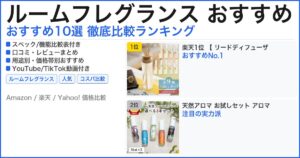 ルームフレグランス おすすめ おすすめランキング