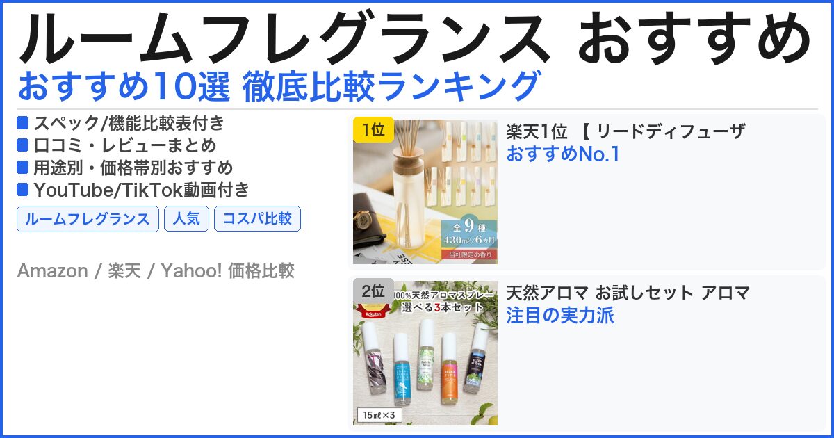 ルームフレグランス おすすめ おすすめランキング