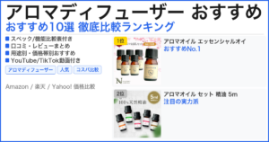 アロマディフューザー おすすめ おすすめランキング