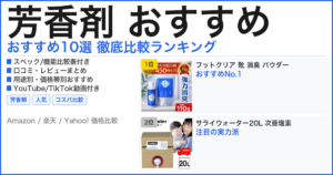 芳香剤 おすすめ おすすめランキング