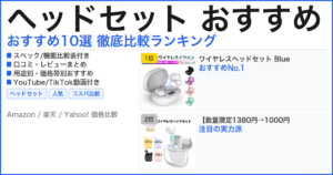 ヘッドセット おすすめ おすすめランキング