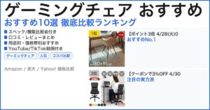 ゲーミングチェア おすすめ おすすめランキング
