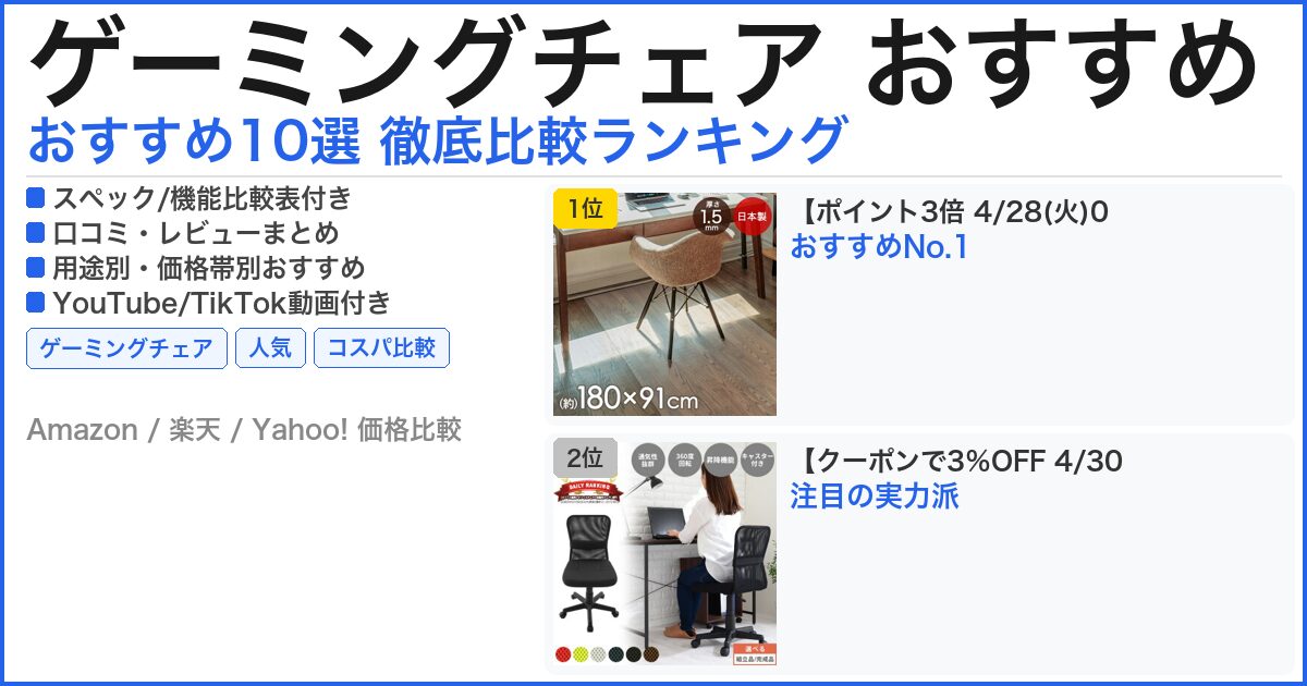 ゲーミングチェア おすすめ おすすめランキング