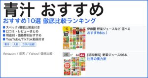 青汁 おすすめ おすすめランキング