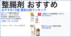 整腸剤 おすすめ おすすめランキング