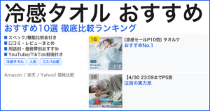 冷感タオル おすすめ おすすめランキング